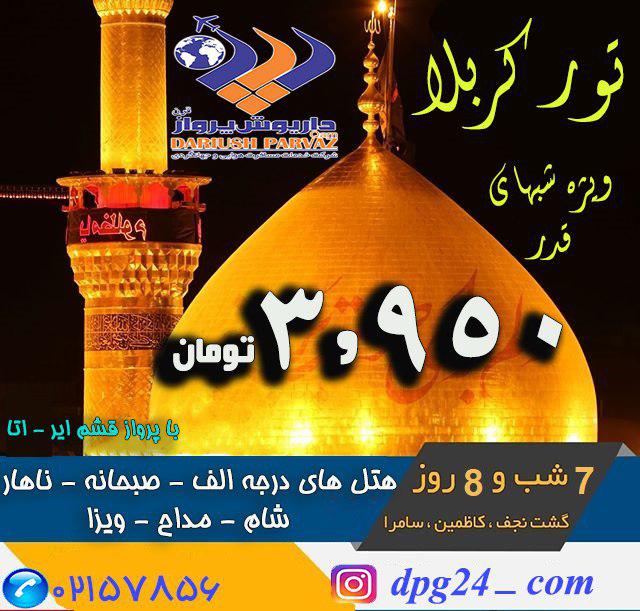 تور کربلا ویژه شب های غدر