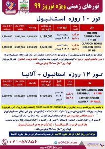 تور 10 و 12 روز استانبول و آلانیا